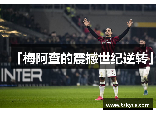 「梅阿查的震撼世纪逆转」