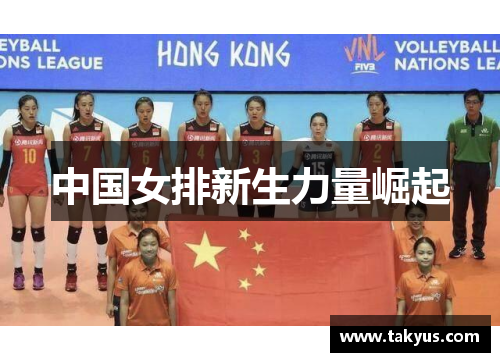 中国女排新生力量崛起