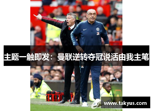 主题一触即发：曼联逆转夺冠说活由我主笔