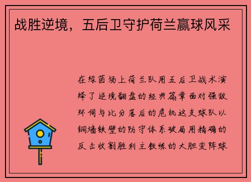 战胜逆境，五后卫守护荷兰赢球风采