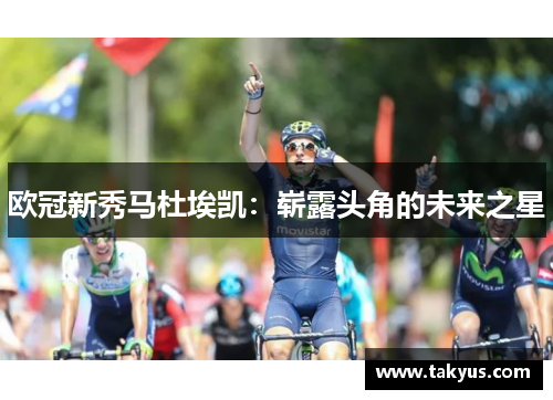 欧冠新秀马杜埃凯：崭露头角的未来之星