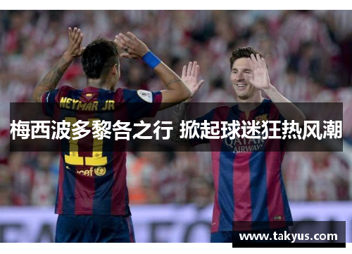 梅西波多黎各之行 掀起球迷狂热风潮