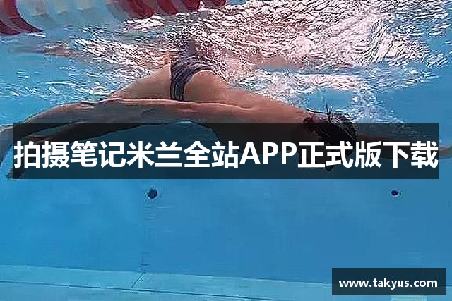 拍摄笔记米兰全站APP正式版下载